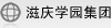 滋慶學園集團