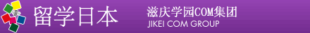 留学日本
