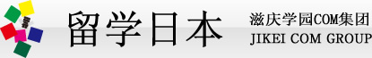 留学日本