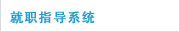 就业支援