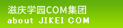 滋庆学园COM集团