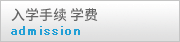 入学手续