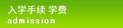 入学手续