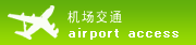 机场交通