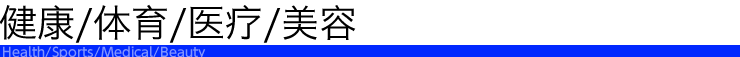 健康·体育·医疗