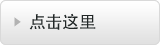 点击这里