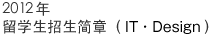 2011 年留学生招生简章（IT・デザイン）