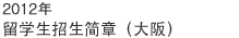 2011 年留学生招生简章（大阪）