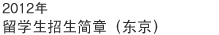 2011 年留学生招生简章（东京）