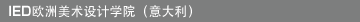 IED欧洲美术设计学院   （意大利）