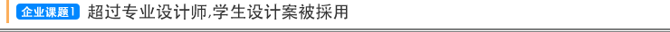 企业课题1 超过专业设计师,学生设计案被採用