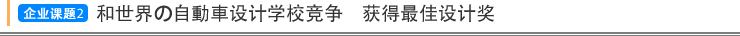 企业课题2 和世界の自動車设计学校竞争 获得最佳设计奖