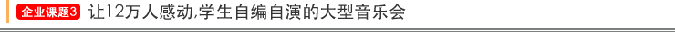 企业课题3 让12万人感动,学生自编自演的大型音乐会