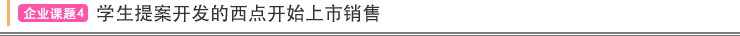 企业课题4 学生提案开发的西点开始上市销售