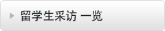 留学生采访一覧