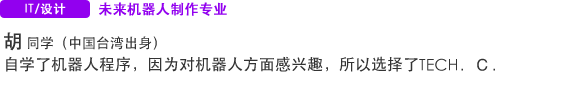 IT・Design 未来机器人制作专业 胡 同学（中国台湾出身）