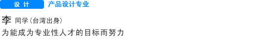 Creative 产品设计专业 李同学（台湾） 为能成为专业性人才的目标而努力