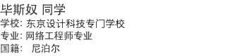毕斯奴 同学　学校：东京科技交流专业学院　专业：网络工程师专业　国籍： 尼泊尔