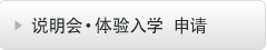 说明会·体验入学 申请
