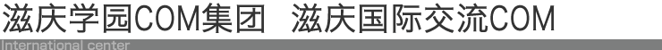 滋庆集团 COM集团 国际交流COM