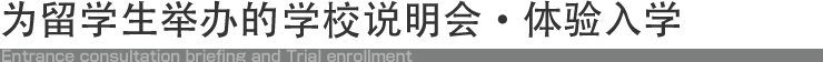 为留学生举办的入学相谈说明会·体验入学
