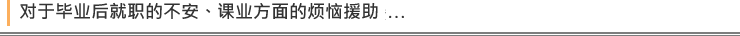 毕业后的进路，不安等关于教课方面的支援…