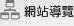 網站導覽