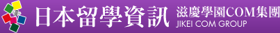 日本留學資訊