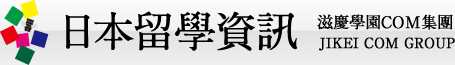 日本留學資訊