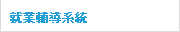 就業輔導系統