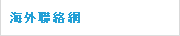 海外聯絡網