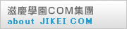 滋慶學園COM集團