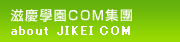 滋慶學園COM集團