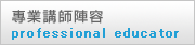 專業講師陣容