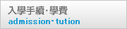 入學手續