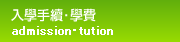 入學手續