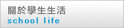 關於學生生活