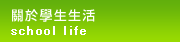關於學生生活