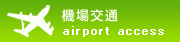 機場交通