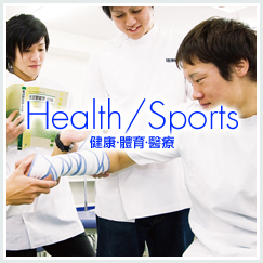 健康·體育·醫療