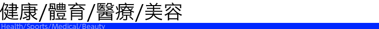 健康·體育·醫療