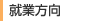 就職方向
