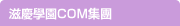 滋慶學園COM集團