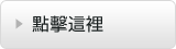 點擊這裡
