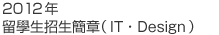 2011 留学生募集要項（IT/設計）