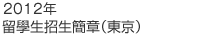 2011 留学生募集要項（東京）