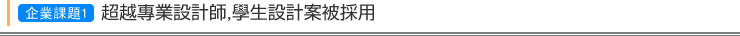 企業課題1   超越專業設計師,學生設計案被採用