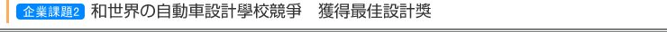 企業課題2　和世界の自動車設計學校競爭　獲得最佳設計獎
