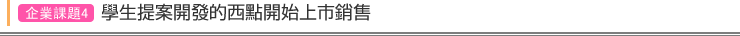 企業課題4  學生提案開發的西點開始上市銷售