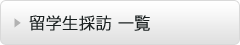 留學生專訪一覧